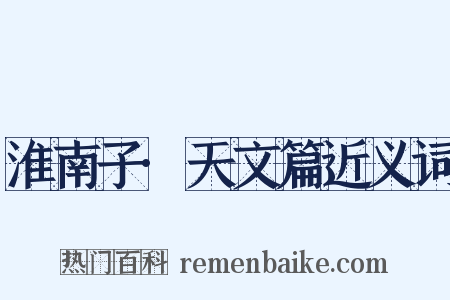 淮南子·天文篇近义词是什么意思的图片